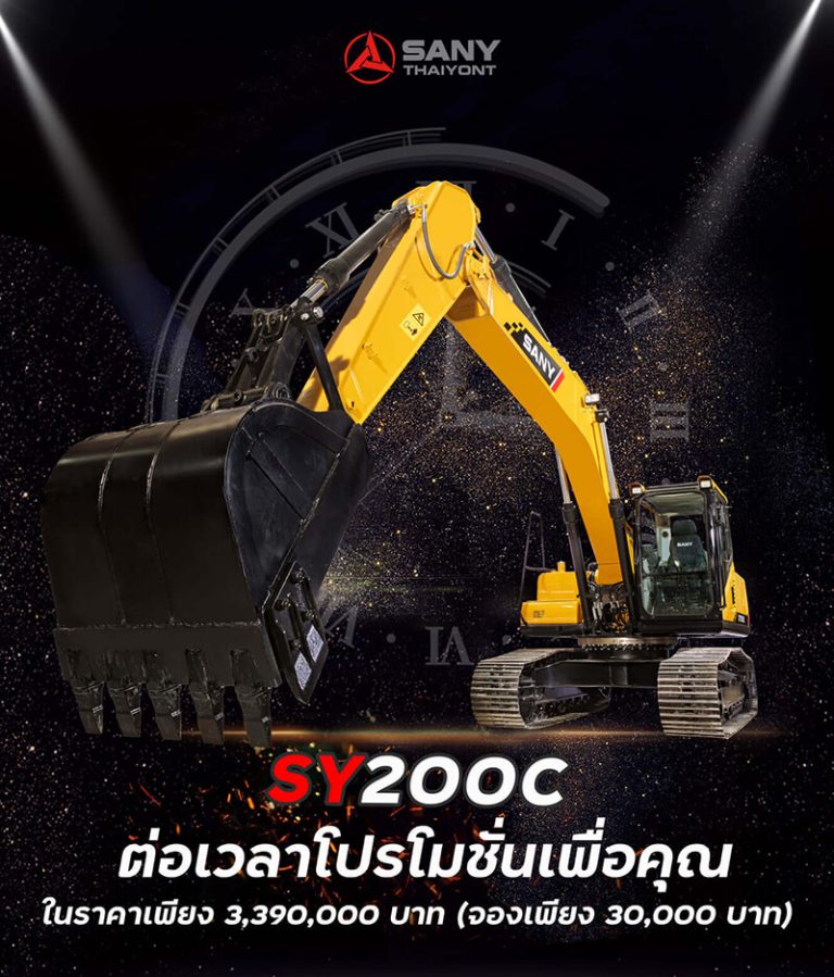 SANY จัดให้ต่อโปรโมชั่นรถขุด SANY รุ่น SY200C