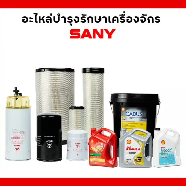 อะไหล่บำรุงรัษารถขุดซานี่ (SANY)