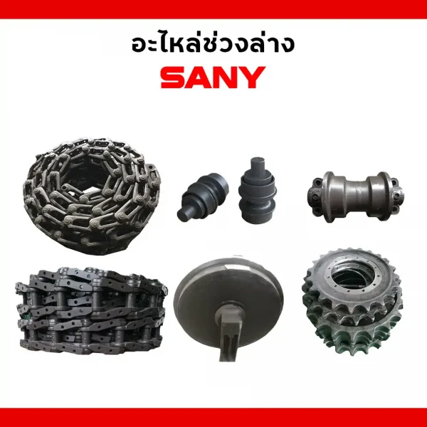 อะไหล่ช่วงล่างรถขุดซานี่ (SANY)