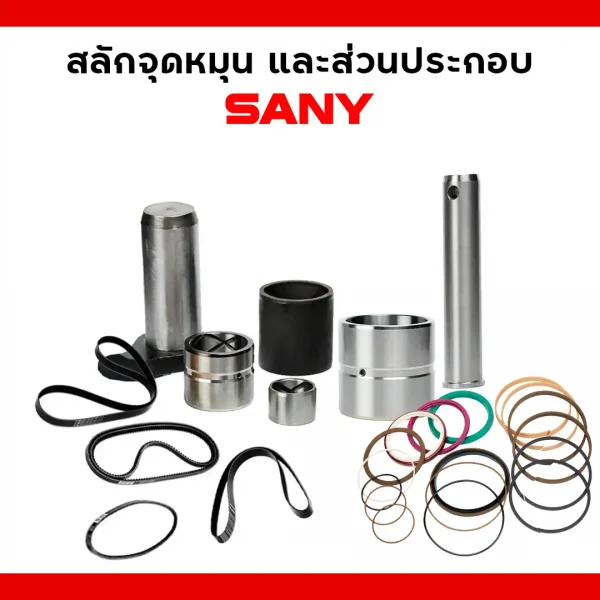 สลักจุดหมุน และส่วนประกอบรถขุดซานี่ (SANY)