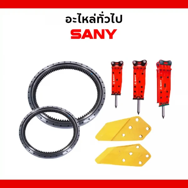 อะไหล่ทั่วไปรถขุดซานี่ (SANY)