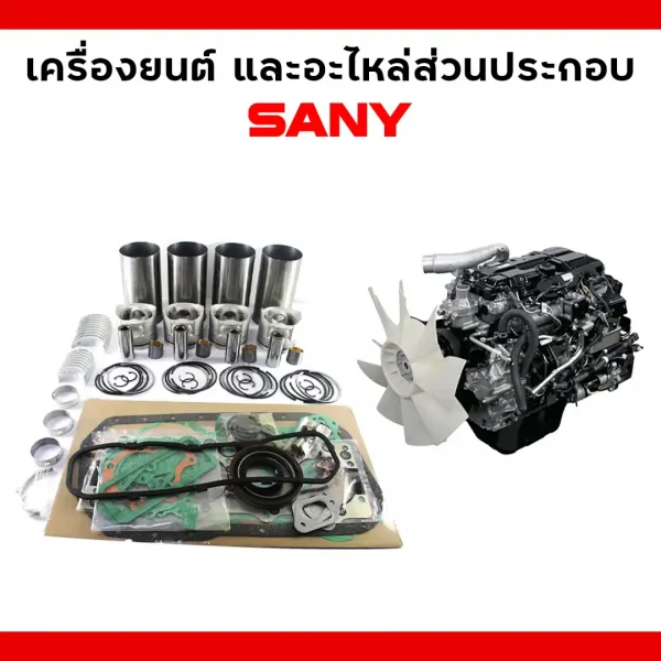 เครื่องยนต์และอะไหล่ส่วนประกอบรถขุดซานี่ (SANY)