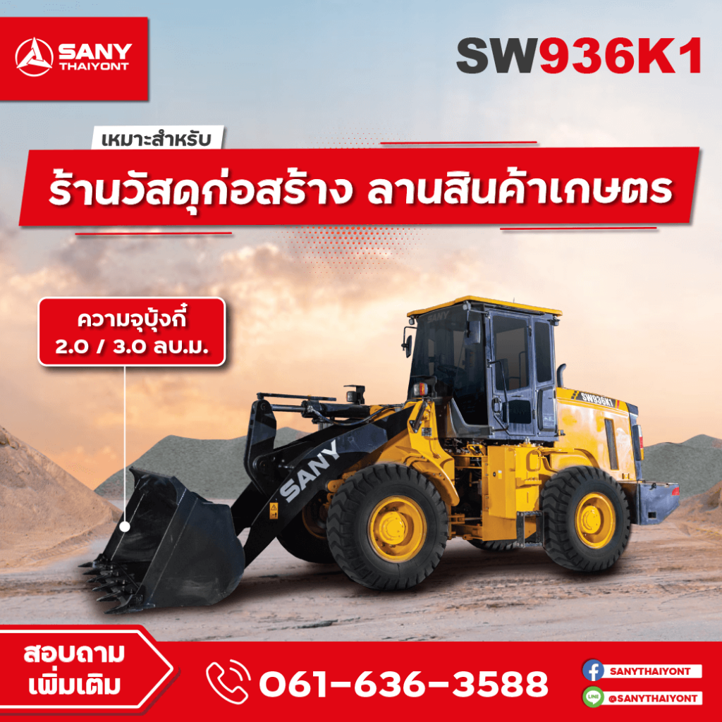 รถตัก ล้อยาง SW936