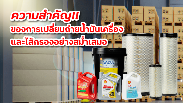 ความสำคัญของการเปลี่ยนถ่ายน้ำมันเครื่อง และไส้กรองอย่างสม่ำเสมอ