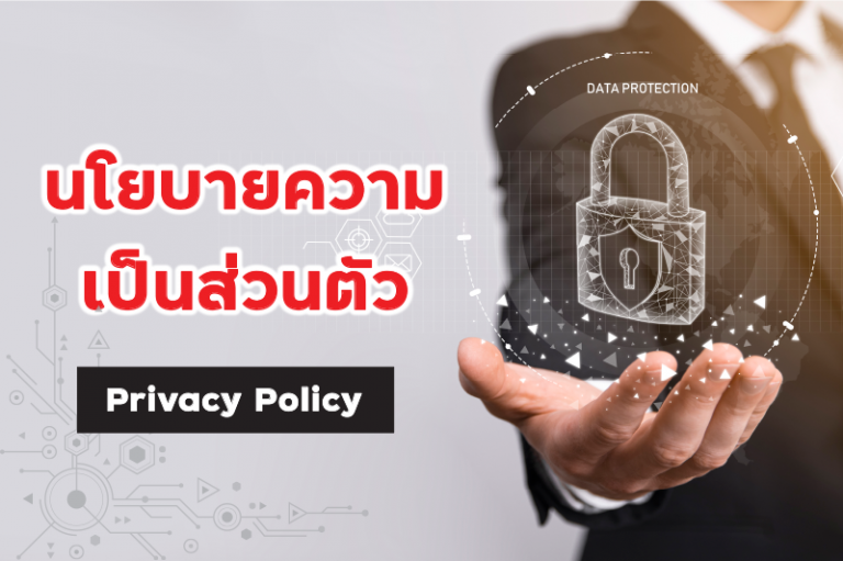 นโยบายความเป็นส่วนตัว