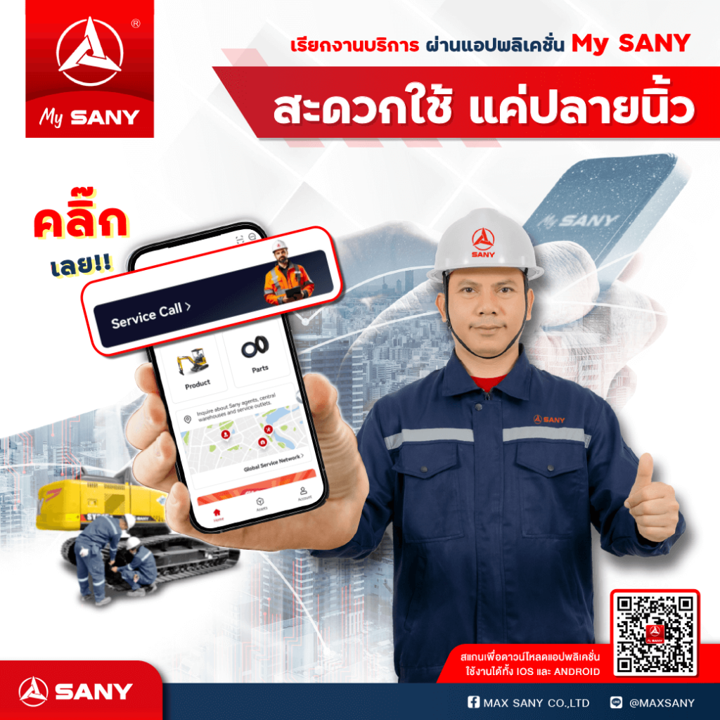 รถขุด sany บริการดี เซอร์วิสเยี่ยม
