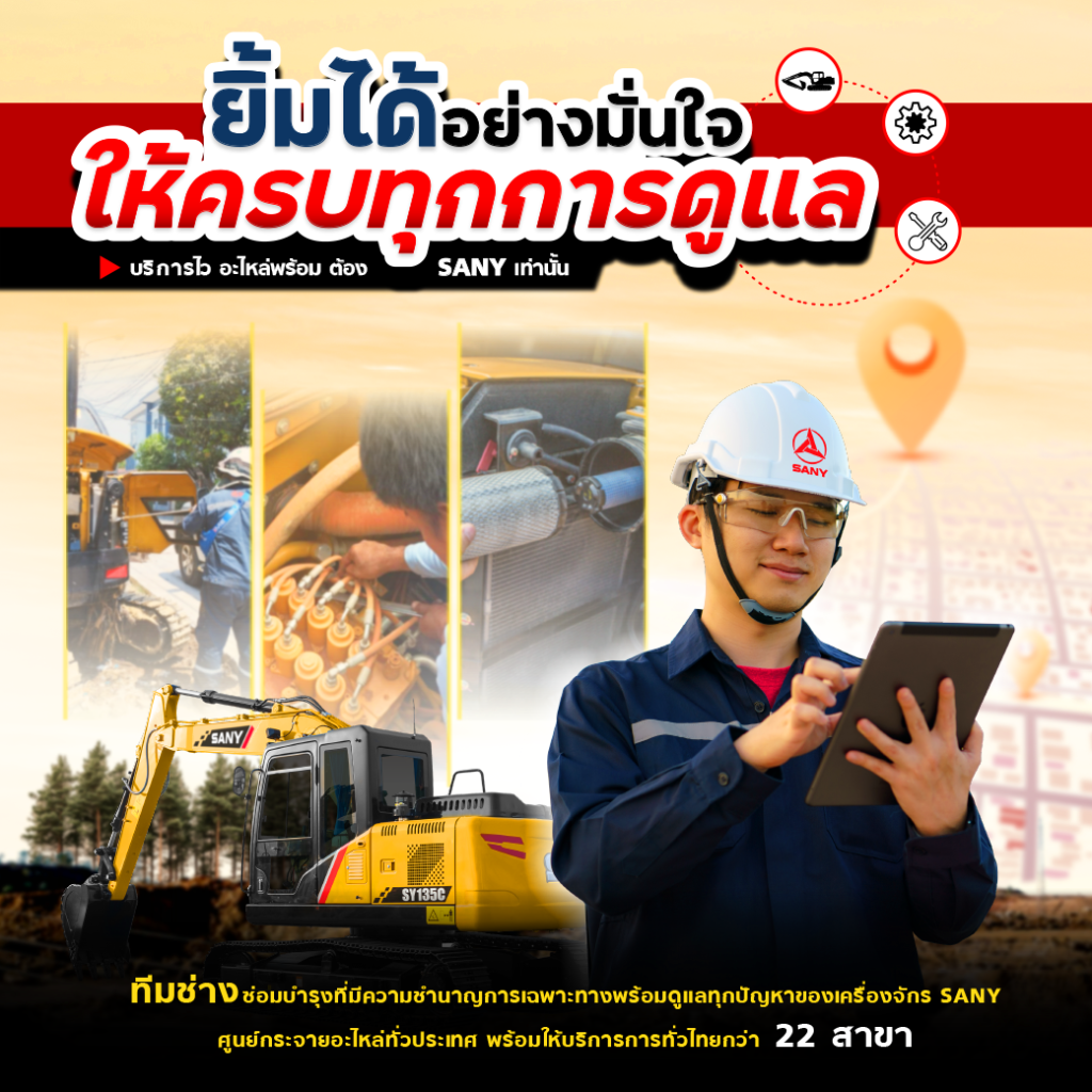 รถขุด sany บริการดี เซอร์วิสเยี่ยม