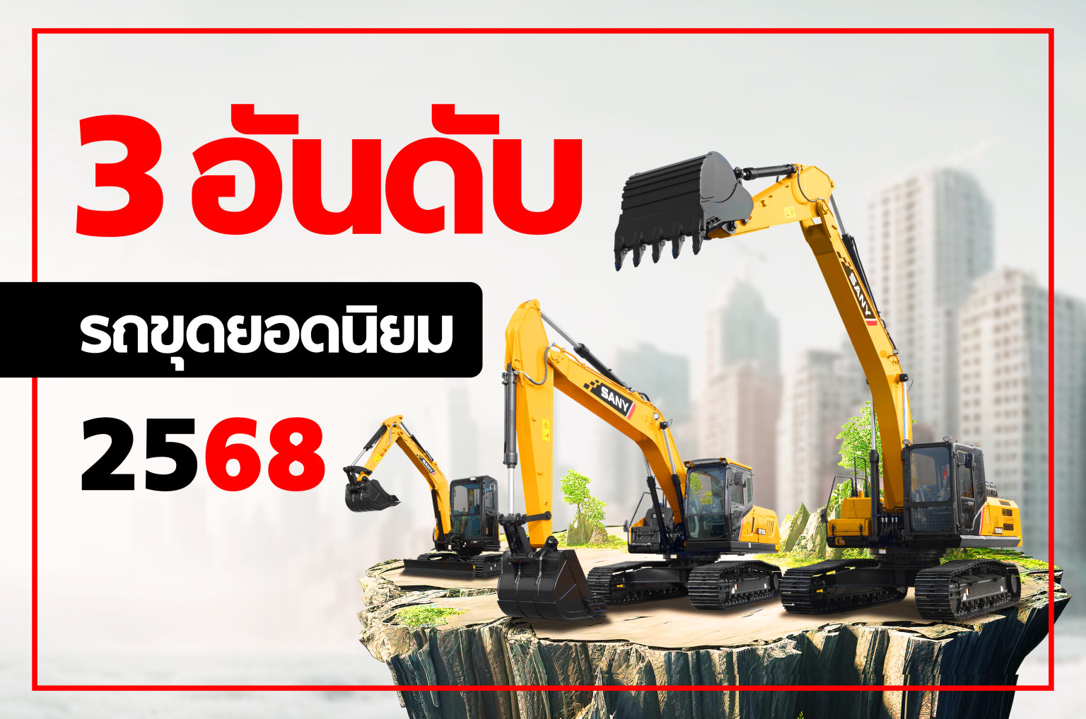 3 อันดับรถขุดยอดนิยม 2568 - รถขุด รถแบคโฮ รถแม็คโคร รถเจาะ รถตัก SANY